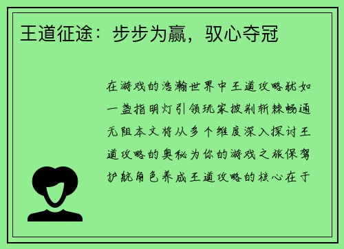 王道征途：步步为赢，驭心夺冠