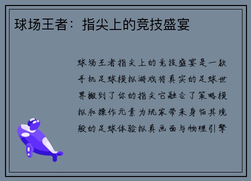 球场王者：指尖上的竞技盛宴