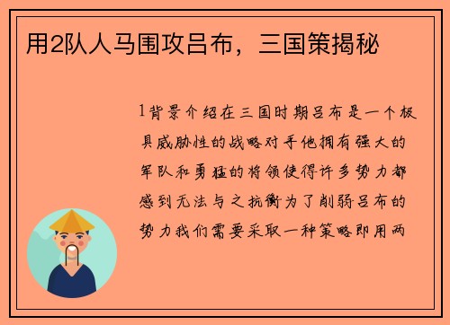 用2队人马围攻吕布，三国策揭秘