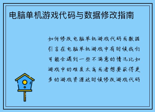 电脑单机游戏代码与数据修改指南