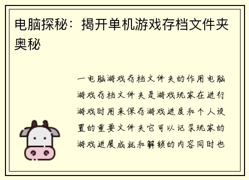 电脑探秘：揭开单机游戏存档文件夹奥秘