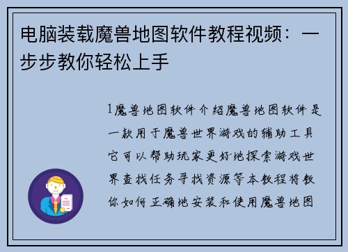 电脑装载魔兽地图软件教程视频：一步步教你轻松上手
