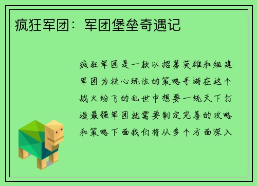 疯狂军团：军团堡垒奇遇记