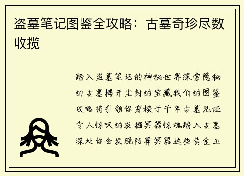 盗墓笔记图鉴全攻略：古墓奇珍尽数收揽