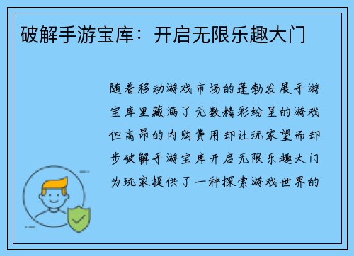 破解手游宝库：开启无限乐趣大门