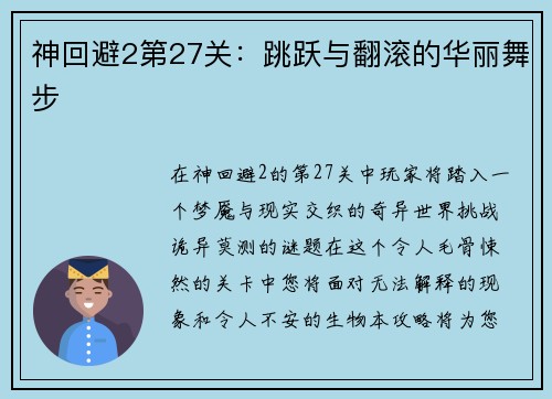 神回避2第27关：跳跃与翻滚的华丽舞步