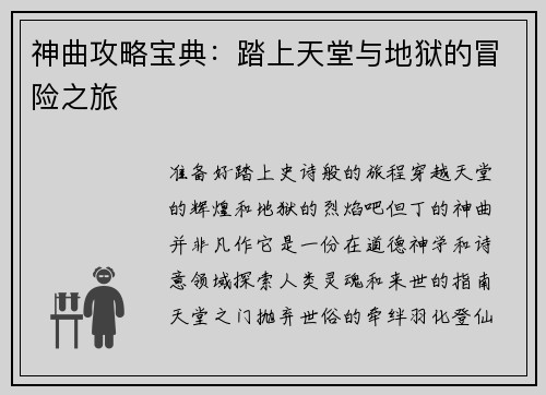 神曲攻略宝典：踏上天堂与地狱的冒险之旅