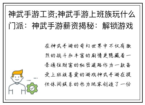 神武手游工资;神武手游上班族玩什么门派：神武手游薪资揭秘：解锁游戏背后的财富密码
