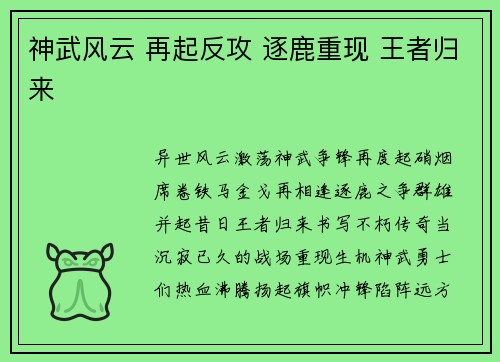 神武风云 再起反攻 逐鹿重现 王者归来