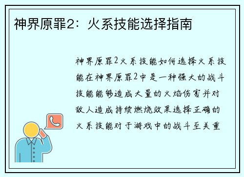 神界原罪2：火系技能选择指南