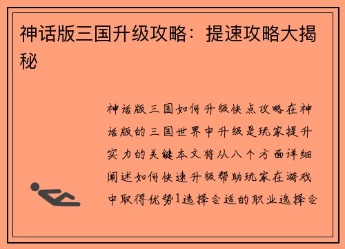 神话版三国升级攻略：提速攻略大揭秘