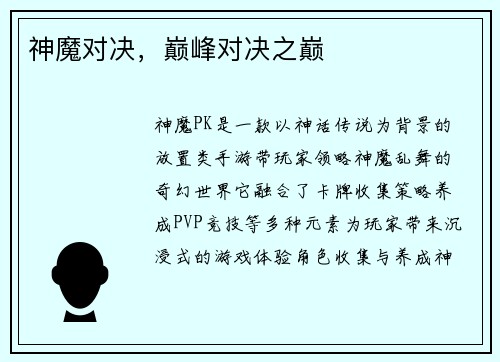 神魔对决，巅峰对决之巅