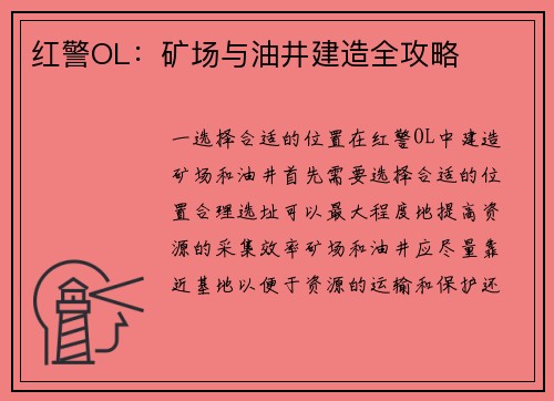 红警OL：矿场与油井建造全攻略
