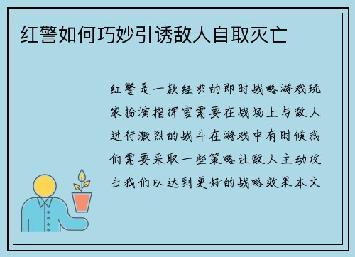 红警如何巧妙引诱敌人自取灭亡