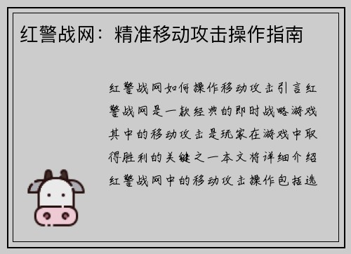 红警战网：精准移动攻击操作指南