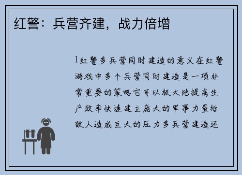 红警：兵营齐建，战力倍增