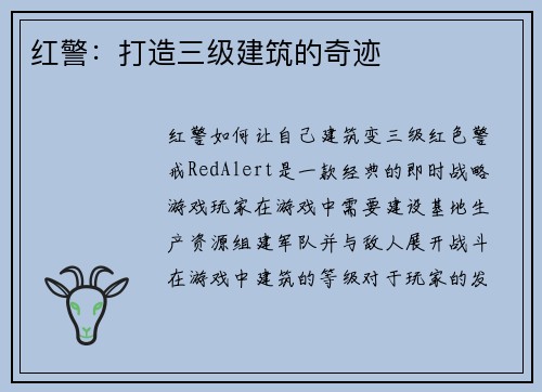 红警：打造三级建筑的奇迹