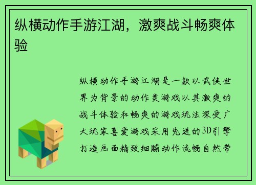 纵横动作手游江湖，激爽战斗畅爽体验