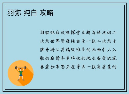 羽弥 纯白 攻略