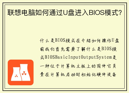 联想电脑如何通过U盘进入BIOS模式？
