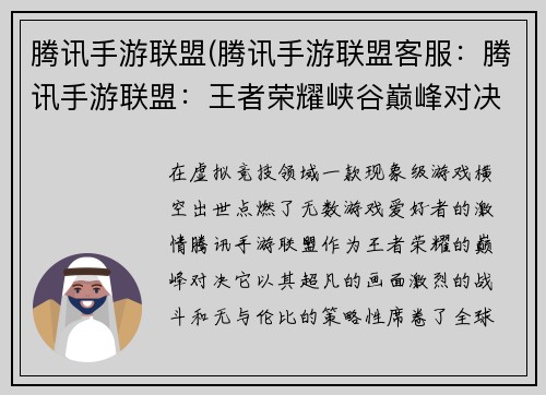 腾讯手游联盟(腾讯手游联盟客服：腾讯手游联盟：王者荣耀峡谷巅峰对决)