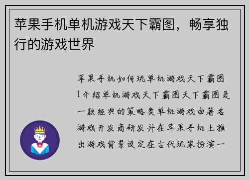 苹果手机单机游戏天下霸图，畅享独行的游戏世界