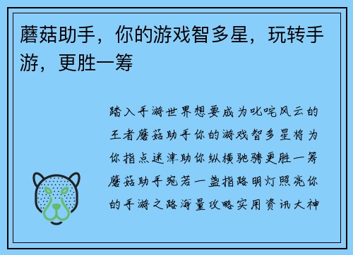 蘑菇助手，你的游戏智多星，玩转手游，更胜一筹