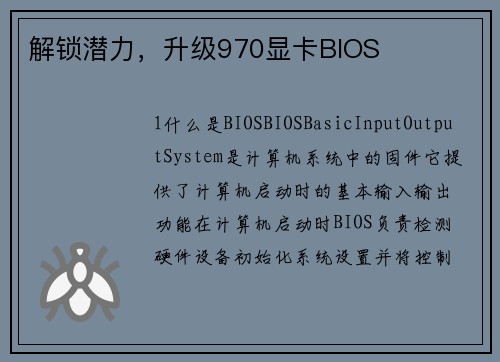 解锁潜力，升级970显卡BIOS