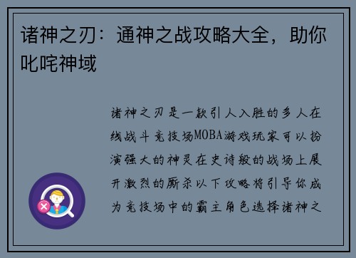 诸神之刃：通神之战攻略大全，助你叱咤神域