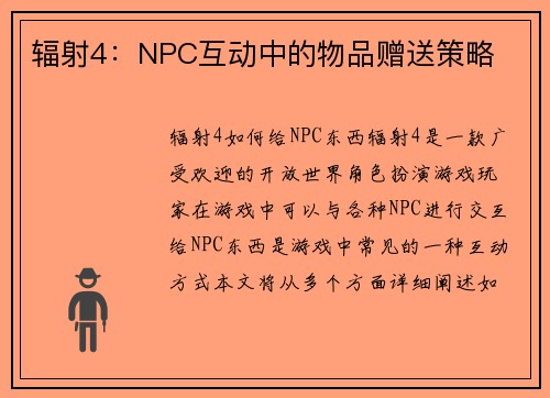辐射4：NPC互动中的物品赠送策略