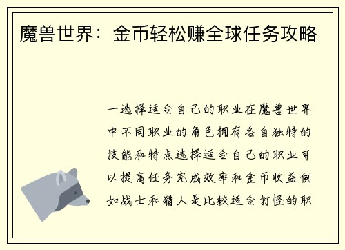 魔兽世界：金币轻松赚全球任务攻略