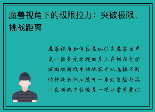 魔兽视角下的极限拉力：突破极限、挑战距离