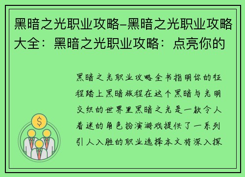 黑暗之光职业攻略-黑暗之光职业攻略大全：黑暗之光职业攻略：点亮你的征程，踏上至暗之旅