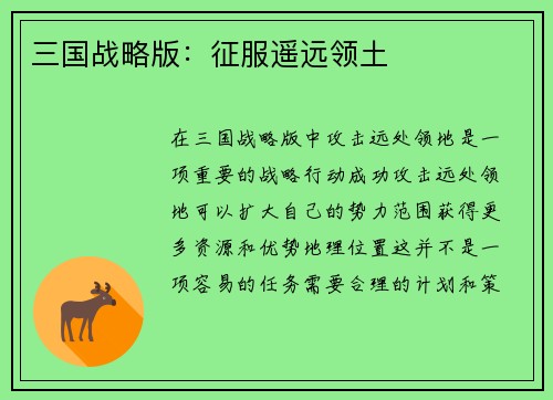 三国战略版：征服遥远领土